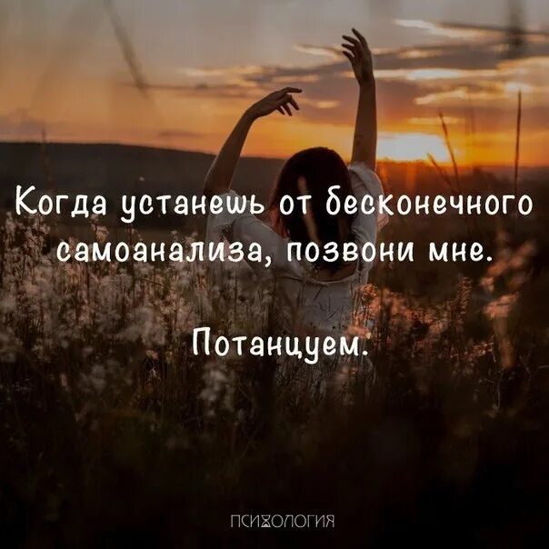 вдохновляющие цитаты. когда устанешь от самоанализа позвони мне потанцуем. устанешь от самоанализа. устанешь от самоанализа. когда устанешь от самоанализа.