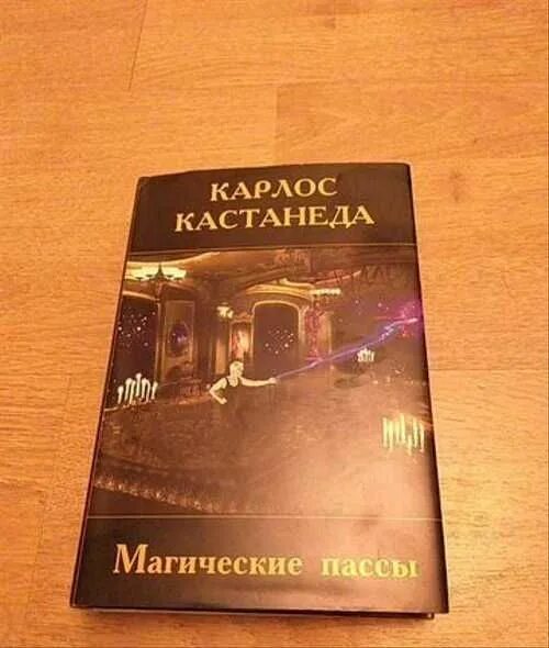 Магические пассы Карлос Кастанеда. Магические пассы. Кастанеда к.. Пассы Карлоса Кастанеды. Магические пассы руками.