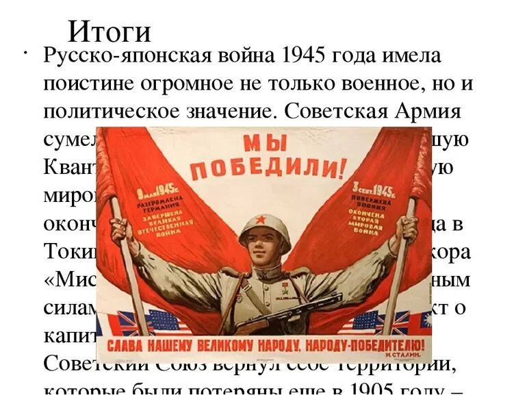 Итоги советско японской войны 1945. Итоги войны с Японией 1945 для СССР. Советский союз против японии