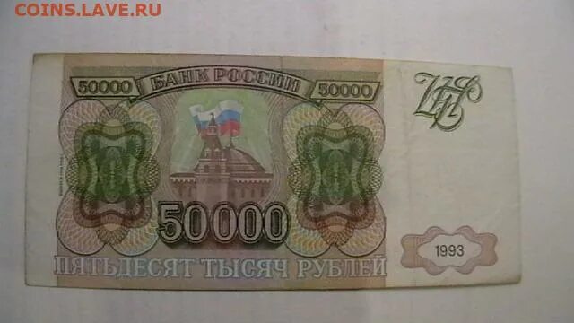 50000 Рублей 1993. 10000 Рублей 1993 года модификация 1994. Три рублей 1993 года.. Водяной знак 50000 рублей 1993 года без модификации.