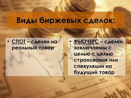 Биржевые сделки