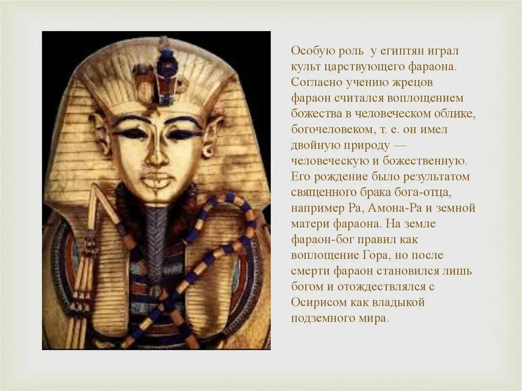 Главного жреца египтяне считали живым богом. Сыном Бога считается фараон. Фараон и жрецы. Имена богов древних египтян. Фараон как земное божество.
