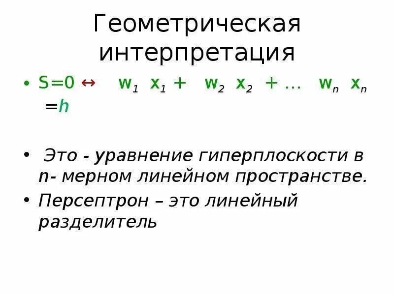 Гиперплоскость это. Уравнение гиперплоскости в n-мерном пространстве. уравнение гиперплоскости. гиперплоскость это простыми словами. размерность гиперплоскости.
