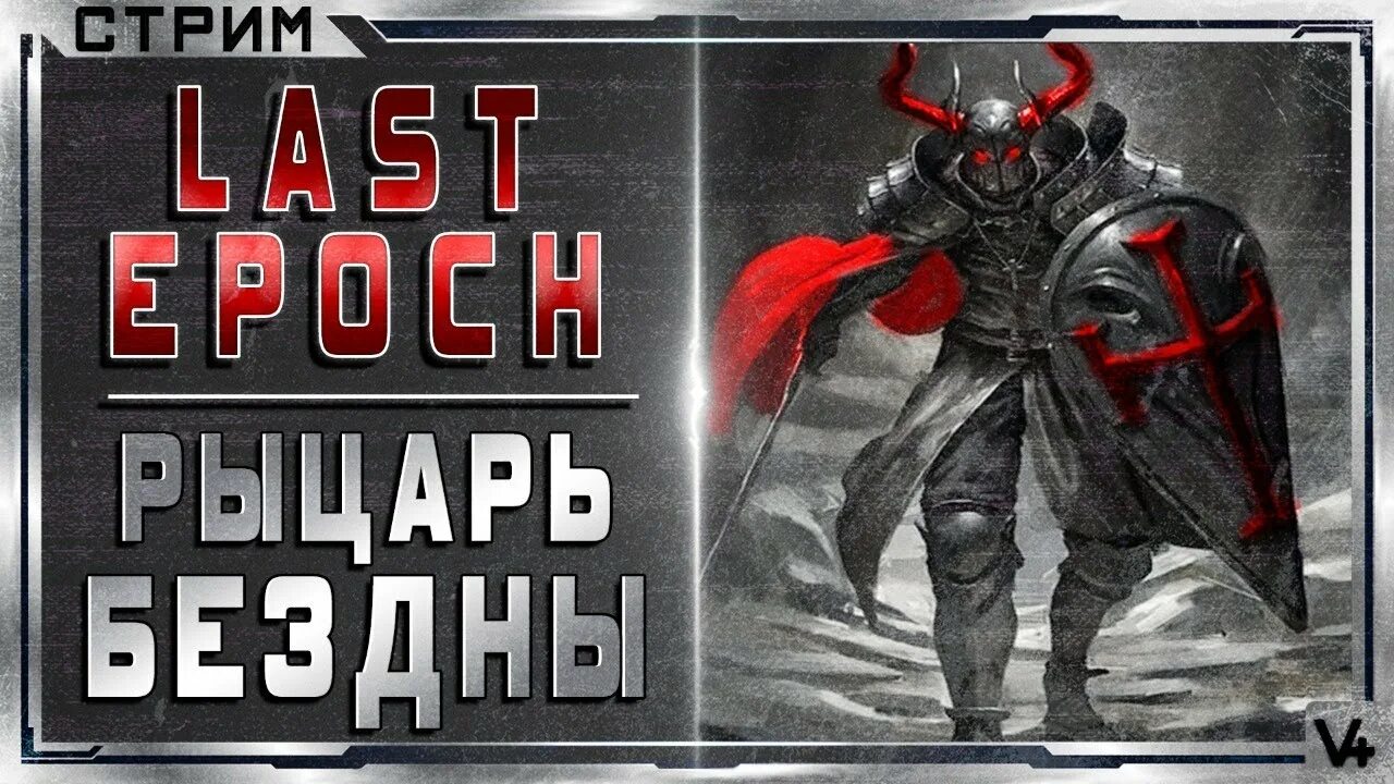 Lastepoch