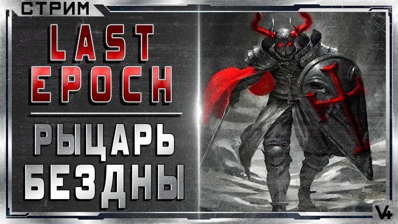 Last Epoch Void Knight. Last Epoch билд. Рыцари бездны аркнайтс. Стрим last Epoch.