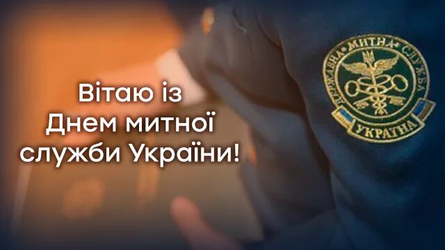 Форма украинской таможни. Форма таможенника. День работника налогового и таможенного дела украины. Таможенная служба украины. Митна служба.