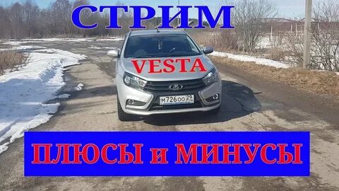 Минусы весты