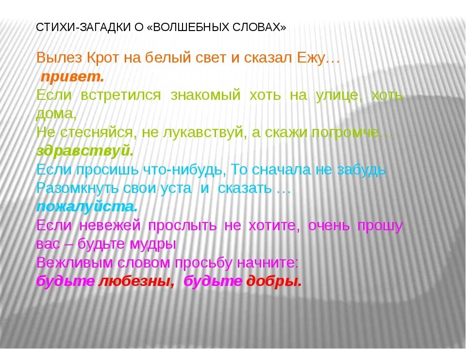 Ответ сказочные слова. Загадки про волшебные слова. Стихи про волшебные слова. Загадки о волшебных словах для детей. Стихотворение про вежливые слова для дошкольников.