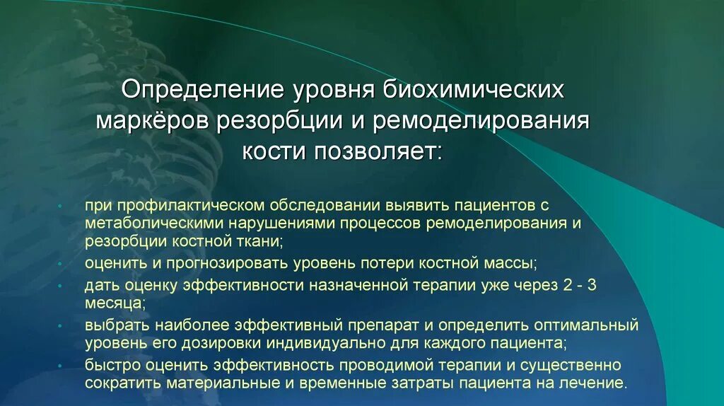 Маркер костной резорбции. К биохимическим маркерам костной резорбции. Маркеры костной резорбции и костеобразования. Маркеры резорбции кости. Биохимические маркеры костного ремоделирования.