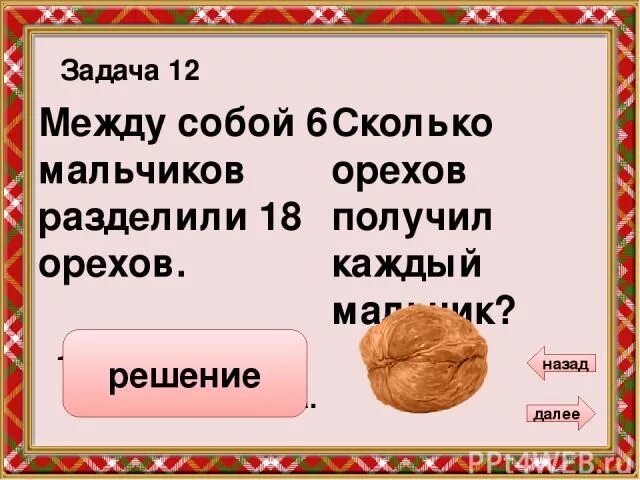 Между мальчиками и девочками разделили 24. Задача 2 девочки поделили орехов. 3 Три мальчика разделили поровну между собой условие. Решение задач на деление поровну 2 класс. Запись задач деления поровну.