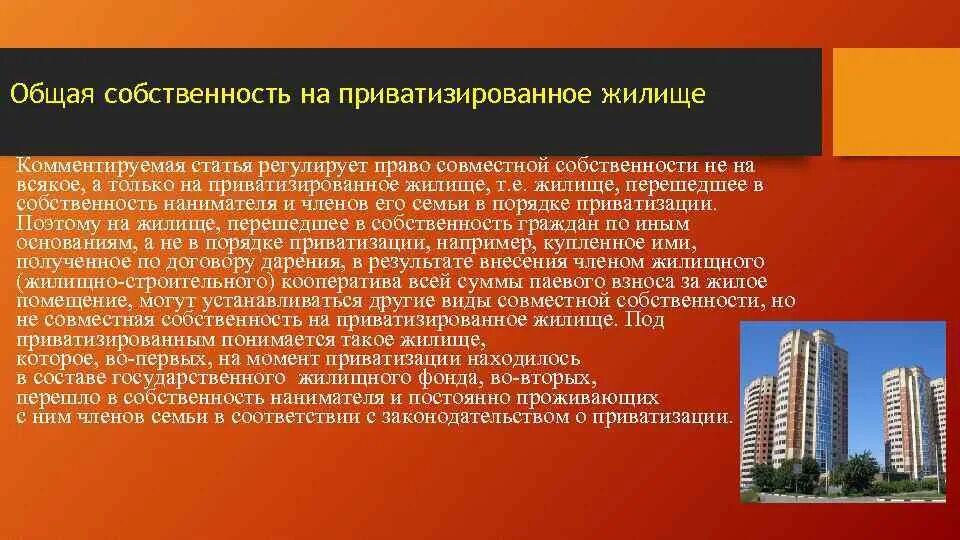 Общая совместная собственность. Что такое совместная собственность на квартиру. Общая собственность на приватизированное жилище. Приватизация квартиры в собственность. Право собственности на приватизированную квартиру