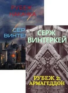 Серж винтеркей рубеж
