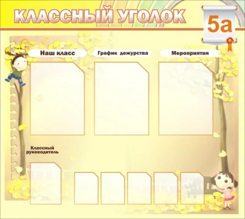Стенд для уголка класса. Классный уголок. школьный стенд классный уголок. необычный классный уголок. график дежурств для классного уголка.