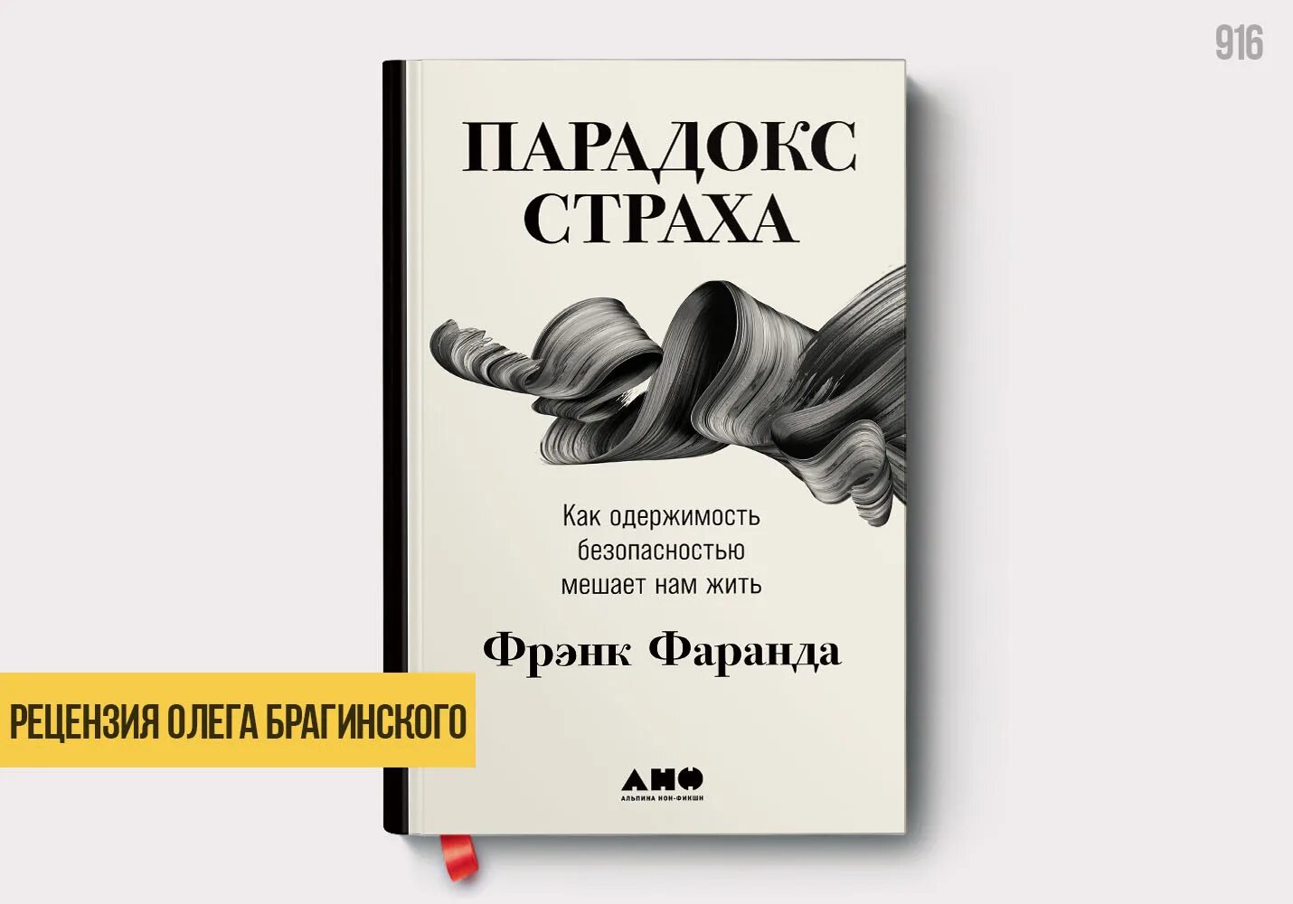 Книга парадокс купить. Парадокс страха. Парадокс страха Фрэнк Фаранда. Парадокс страха книга. Парадокс страха Альпина.