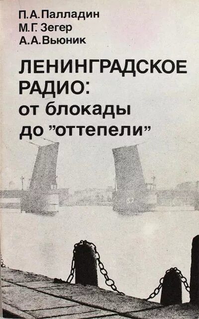 Радио блокады. Ленинградское радио. Палладин, п.а. Ленинградское радио: от блокады до «оттеп. Радио в блокадном Ленинграде.