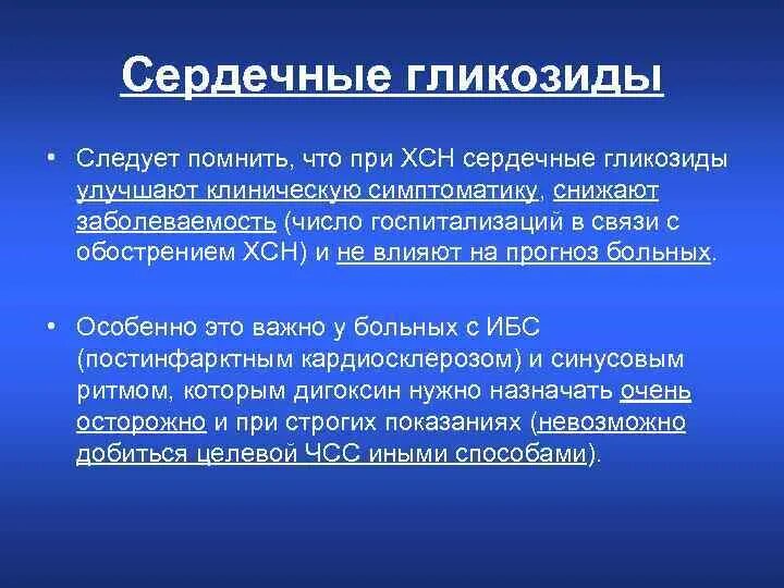 Гликозиды при ХСН. Фармакотерапия при сердечной недостаточности. Особенности введения сердечных гликозидов. Фармакотерапия сердечных гликозидов. Группа сердечные гликозиды