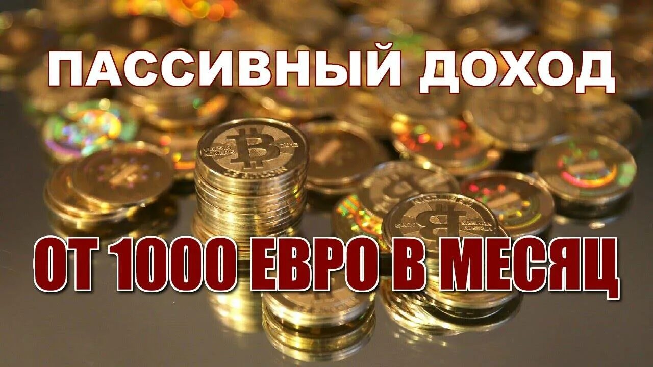 300 000 рублей в месяц. Пассивный доход. Пассивный доход 1000000 рублей в месяц. Ежемесячный пассивный доход. Пассивный доход 500000 рублей.