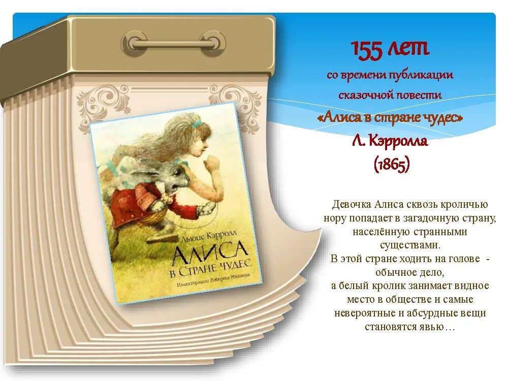 Лет со времени издания. 155 лет – «алиса в стране чудес» л. кэрролла (1865). детские книги-юбиляры 2025 года. детская книга юбиляр. алиса в стране чудес льюис кэрролл книга.