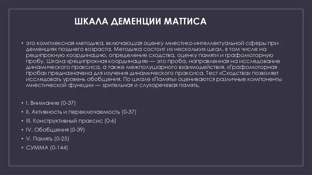 Шкала деменции. Методики для выявления деменции. Шкала оценки деменции. Праксис деменции.