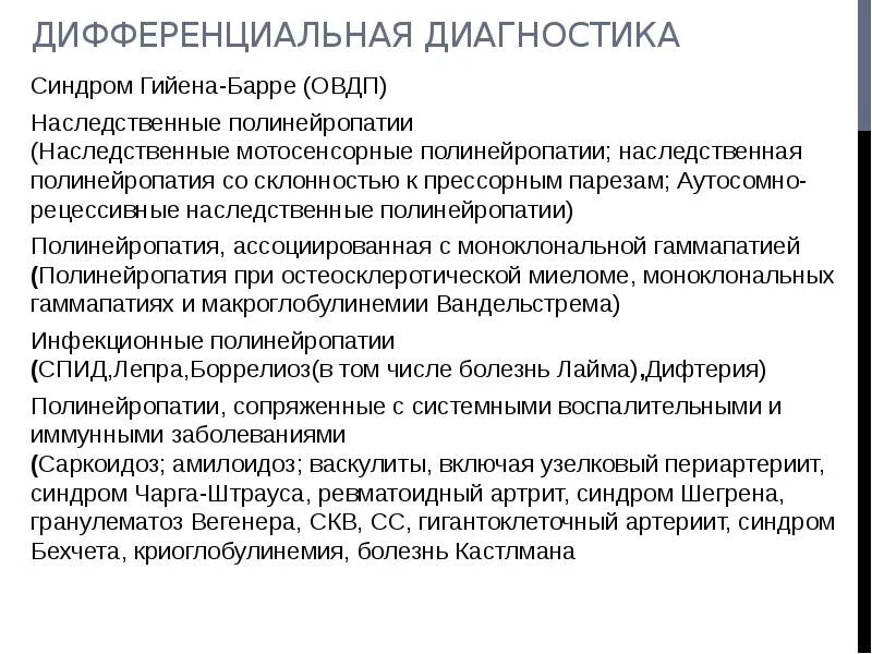 Синдром Гийена-Барре дифференциальная диагностика. Синдром Гийена Барре дифференциальный диагноз. Дифференциальная диагностика полинейропатии. Полинейропатия Гийена Барре диагностика.