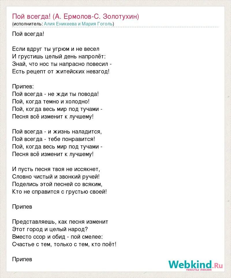 Пой всегда ермолов. Пой всегда текст. Песня пой всегда текст. Слова песни пой всегда. И вода всегда была песня