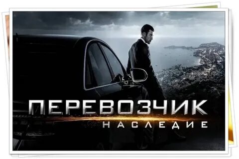 Перевозчик 5
