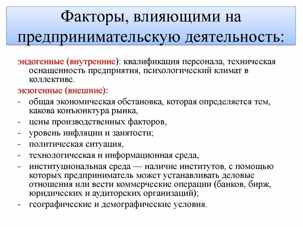 Факторы влияющие на предпринимательскую деятельность. Факторы влияющие на эффективность предпринимательской деятельности. Факторы развития предпринимательской деятельности. Факторы влияния предпринимательской деятельности.