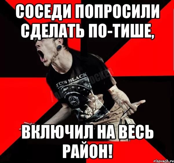 Пришел сосед и попросила. Попросила соседа. Рок мемы. Шутка про рок и соседей. Одинокий рокер Мем.