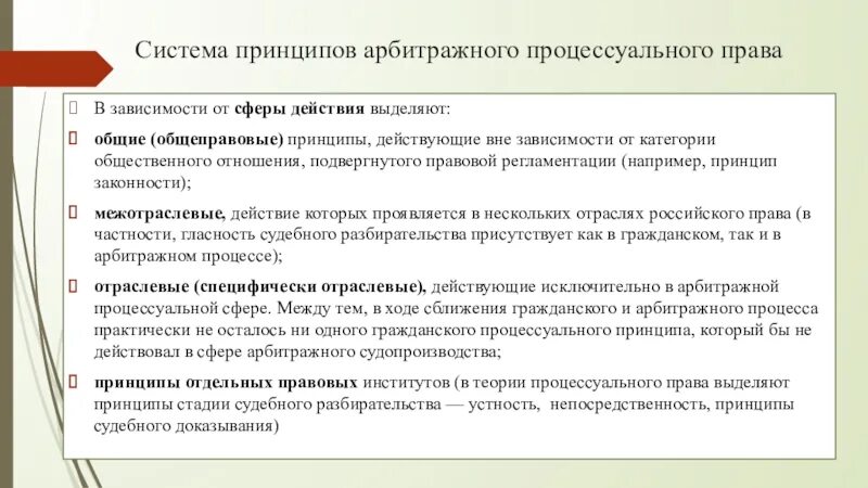 Процессуальное право термины. Принципы судопроизводства арбитражного процесса. виды процессуально правовых принципов. межотраслевые принципы арбитражного процесса.