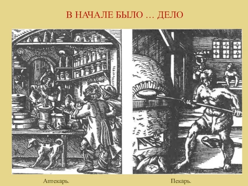 Начало буда. В начале было дело. Лекарь пекарь ебарь и Аптекарь. В начале было дело век. Ебырь, пекарь и Аптекарь стихи.