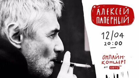 Алексеем паперным