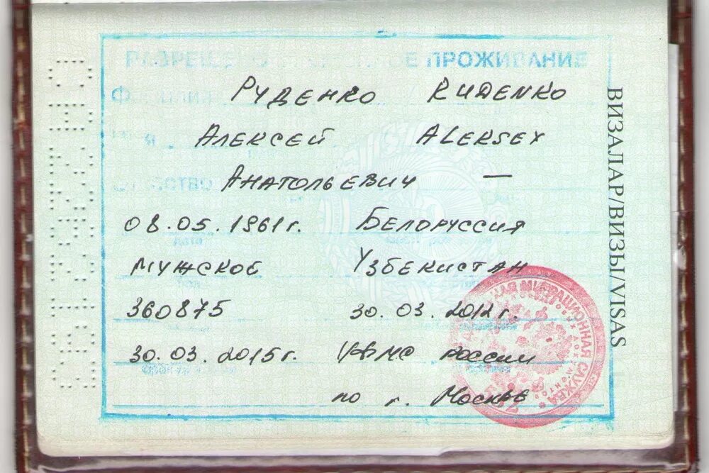 Документы для рвп 2024. Разрешение на временное проживание штамп. Разрешение на временное проживание в РФ для белорусов.