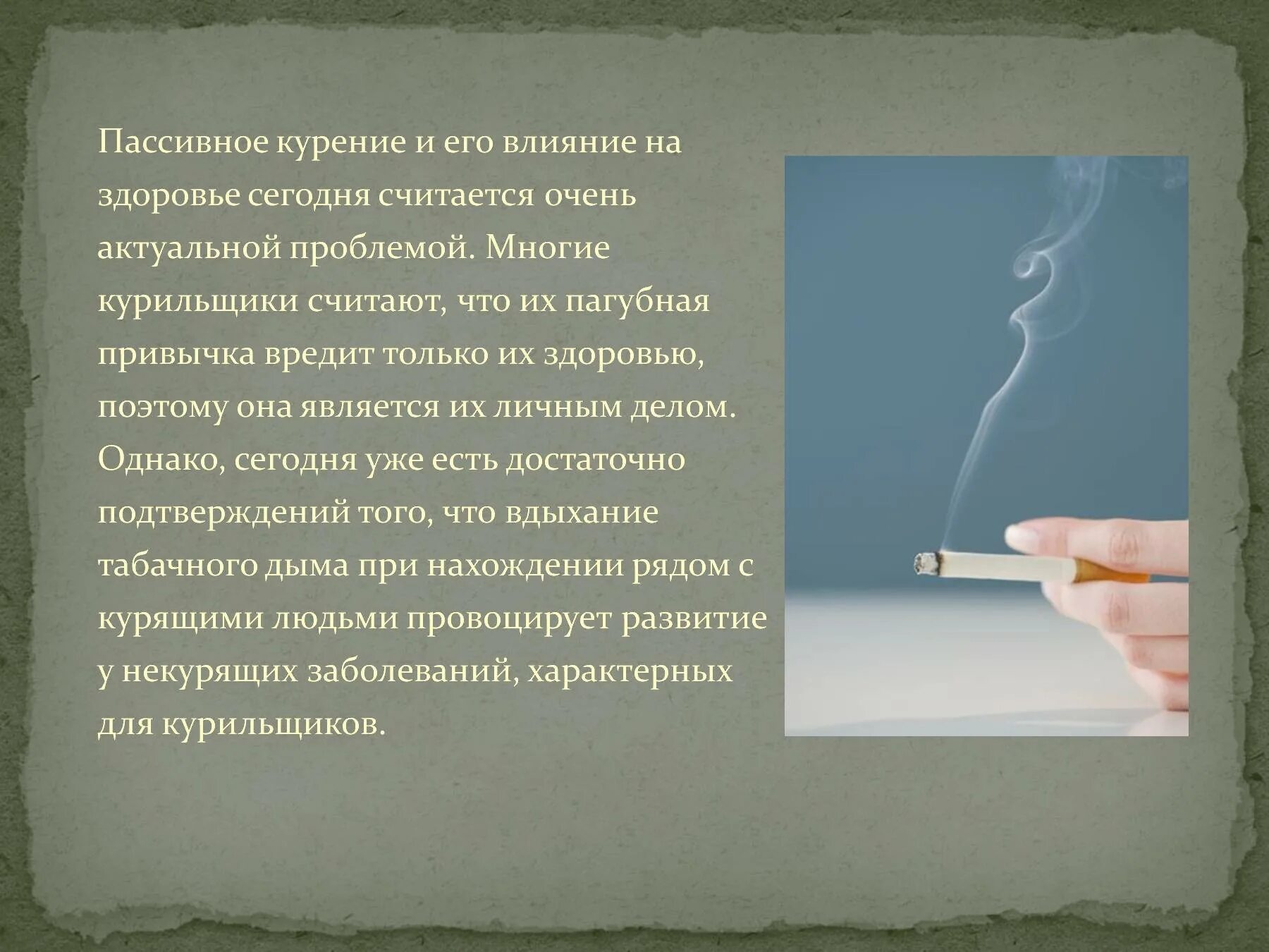 Что такое пассивное курение его влияние на организм. Пассивное курение и его влияние на здоровье. Влияние пассивного курения на здоровье человека. Пассивное курение презентация. Влияние курения на человека презентация