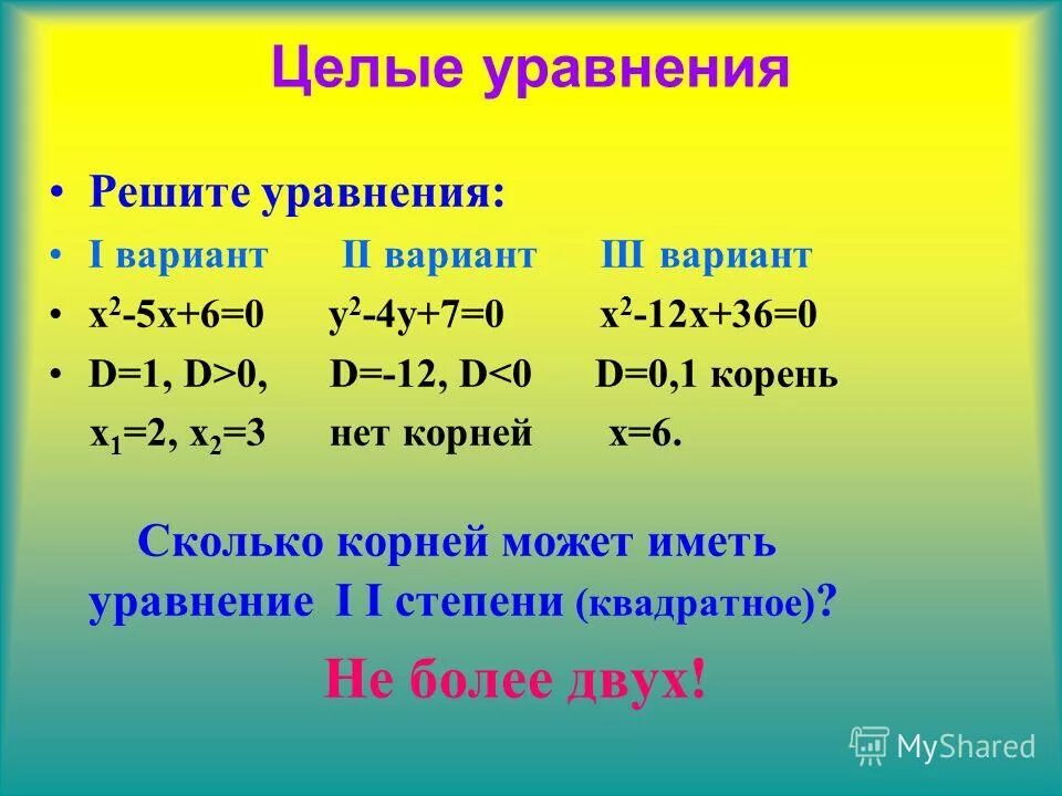 Корни 9 10 11 12. Целые уравнения. Целое уравнение и его корни. Как решать целые уравнения. Пример целого уравнения.