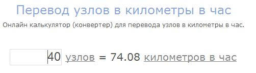 Перевести узлы в километры в час. Перевести узлы в км в час. Перевод узлов в км/ч. Сколько узлов в километре. Перевод км в час в узлы.