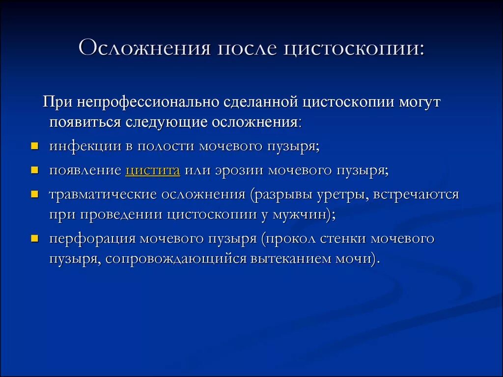 После мочевого. Осложнения цистоскопии. Осложнения после цистоскопии. Осложнения после цистоскопии мочевого пузыря. Показания для проведения цистоскопии.