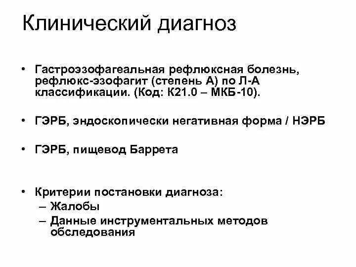 Рефлюкс эзофагит код мкб. Эндоскопическая негативная ГЭРБ. ГЭРБ формулировка диагноза. Формулировка диагноза при ГЭРБ. Гастроэзофагеальная рефлюксная болезнь формулировка диагноза.