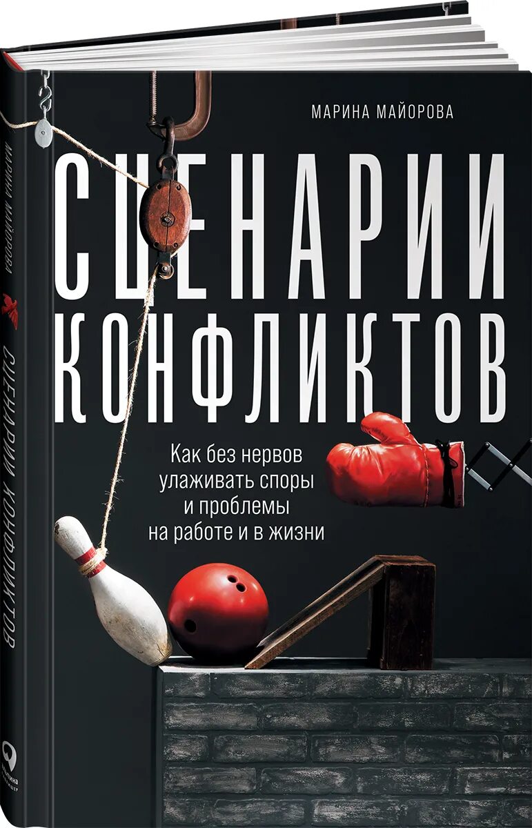 Книги сценарии жизни. Книга про конфликты. Книга сценарий. Книга о Майоровой.