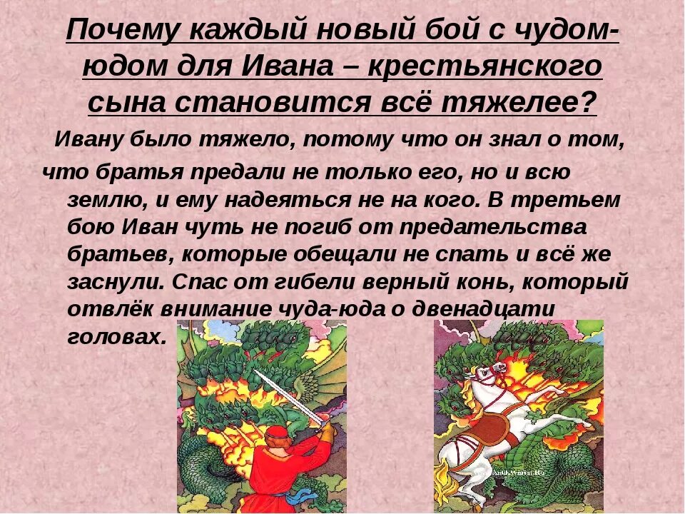 Бой Ивана крестьянского сына с чудом юдом. Почему каждый новый бой с чудом-юдом становится все тяжелее. План текста крестьянский сын