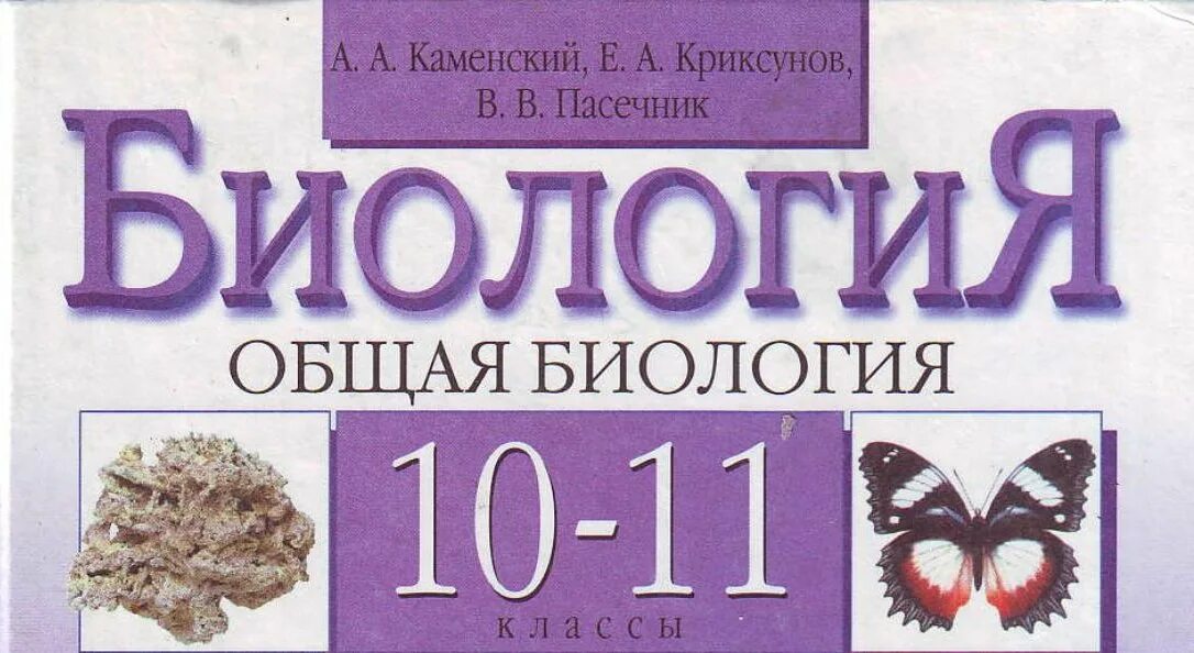 Биология 10 11 каменский пасечник