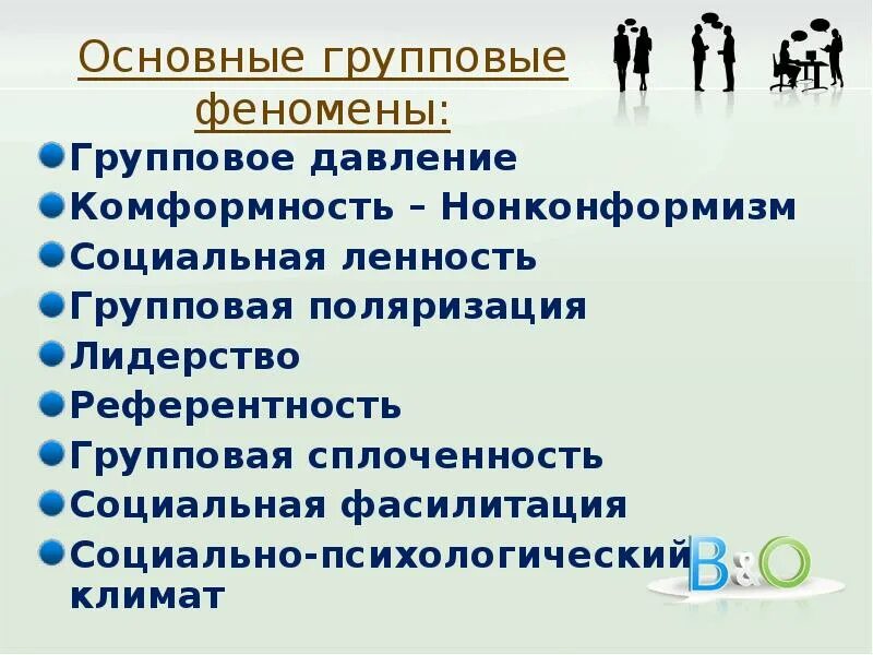 Психологические феномены группы. Феномены группового влияния. Групповые феномены и их характеристики. Социально-психологическим феноменам группового влияния. Основные феномены групповой динамики.