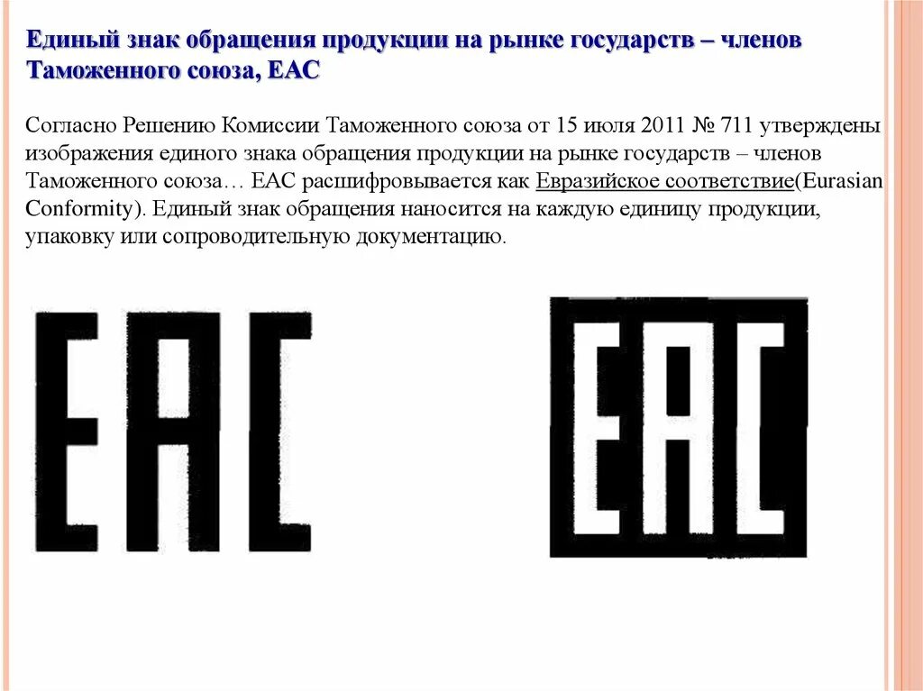 Единый знак обращения на рынке государства. EAC таможенный Союз. Знак соответствия техническим регламентам таможенного Союза ЕВРАЗЭС. Знак обращения на рынке таможенного Союза. Знак подтверждения соответствия ЕАС.