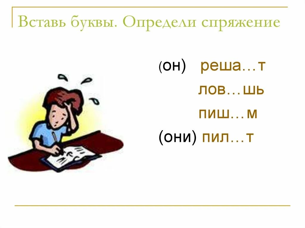 Пишет ручкой определить спряжение. Спряжение глаголов самостоятельная работа. Спряжения вставить буквы. 1 И 2 спряжение задания. Упражнения на определение спряжения 4 класс.