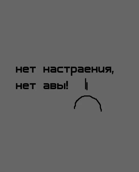 Что у меня нет лица. Ава нет авы. нет аватарки картинка. меня нет аватарка. картинка на аву нет авы.