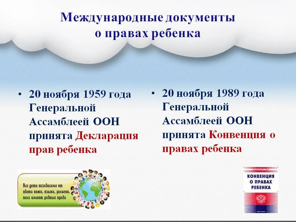 Конвенция 1959. Международные документы отправах ребенка. Междуародные документы о правах ребёнка. Основные международные документы о правах ребенка. Перечислите основные международные документы о правах ребёнка.