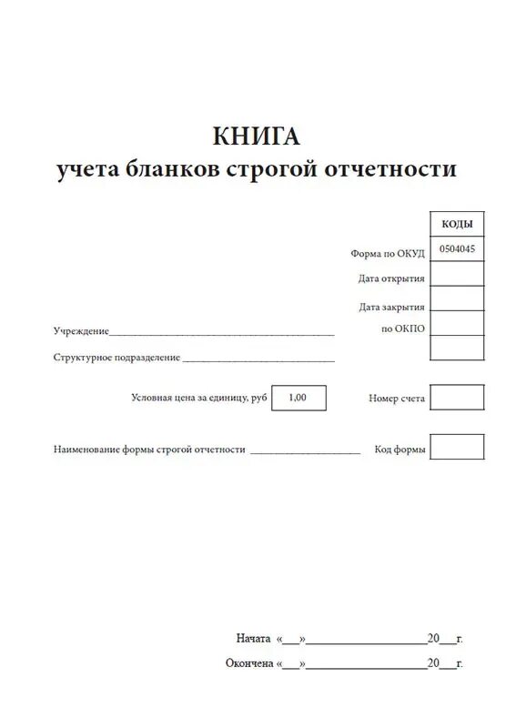 Книга учета билетов. 0504045 Книга учёта бланков строгой отчётности. Книга учета БСО форма 0504045. Ведомость выдачи бланков строгой отчетности образец. Форма 0504045 книга учёта бланков строгой отчётности.