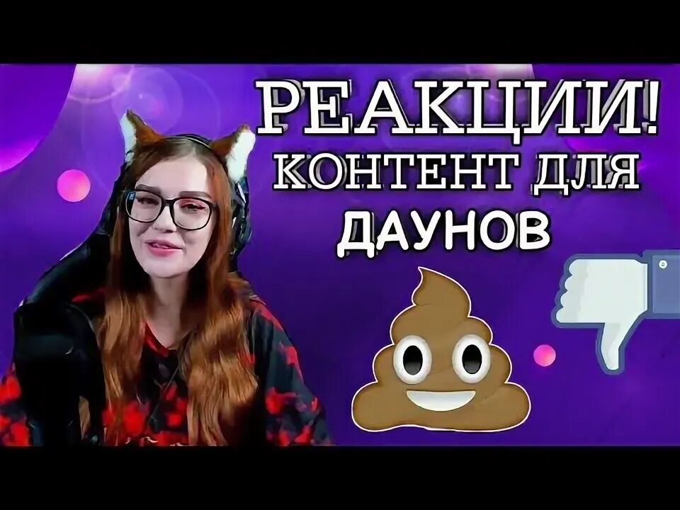 Контент реакции. Контент реакции