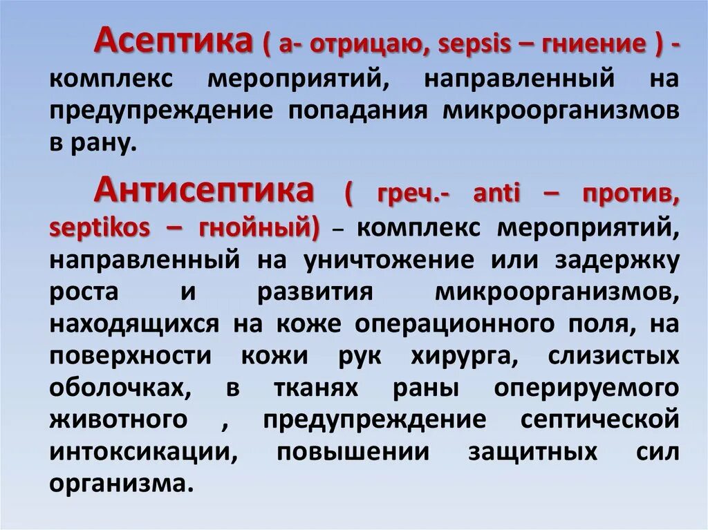 Понятие Асептика и антисептика. Септика Асептика антисептика. Понятие асептики и антисептики. Понятие об асептике.