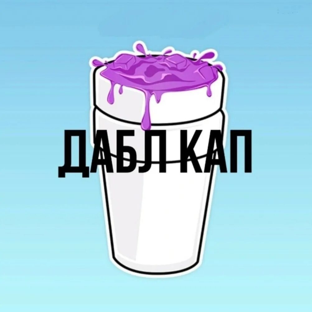 Мой double cup фиолетовая вода. Дабл кап. Дабл кап Моргенштерн. Лин напиток ДАБЛКАП. Белый Дабл кап.