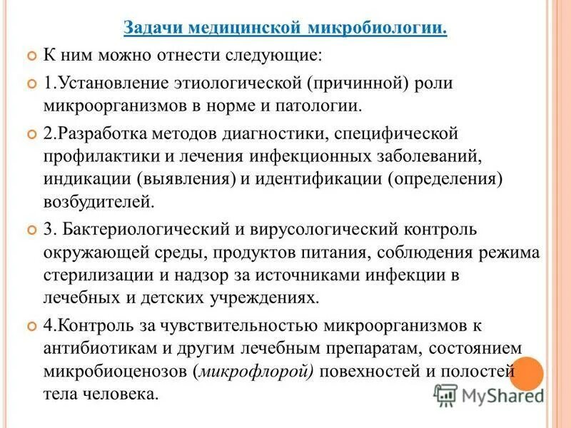 Задачи медицинской микробиологии и иммунологии. Микробиология задачи и значение. Задачи медицинской микробиологии. Задачи медицинской микро. Задачи медицинской микробиологии.